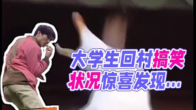 #过年回村大学生现状 大家回到家是不是这样式的哈哈哈#大学生#返乡  #搞笑 #精神状态belike