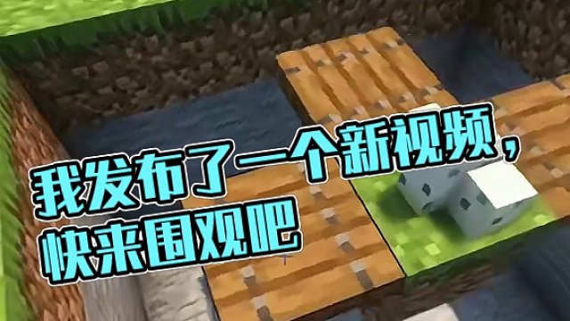 我发布了一个新视频，快来围观吧！