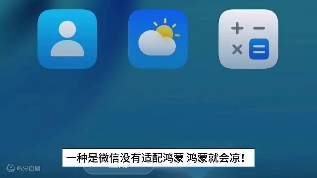微信不适配鸿蒙NEXT系统，真的会出现微信和鸿蒙二选一的局面吗？ #微信 #微信鸿蒙版 #华为 #鸿