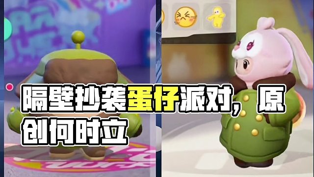 隔壁能不能别再抄了#蛋仔岛过蛋仔年 #蛋仔派对 #蛋仔派对游戏攻略 #游戏内容风向标