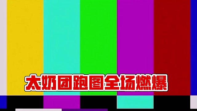 太奶团巅峰跑图！#蛋仔岛过蛋仔年 #蛋仔派对 #共创蛋仔时代 #游戏日常 #eggy爱挤