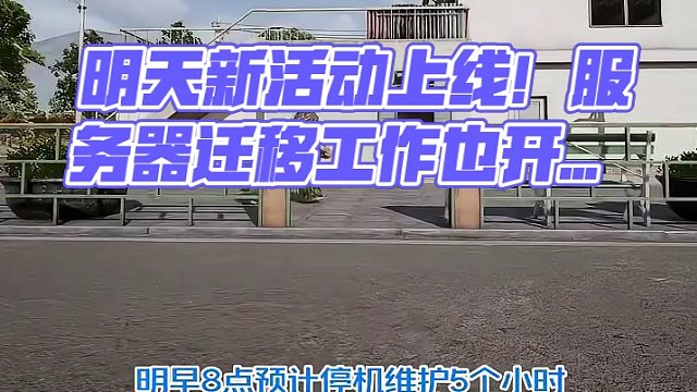 明天会上线新活动， 还将进行服务器迁移工作。#2024鸡斯卡星火计划