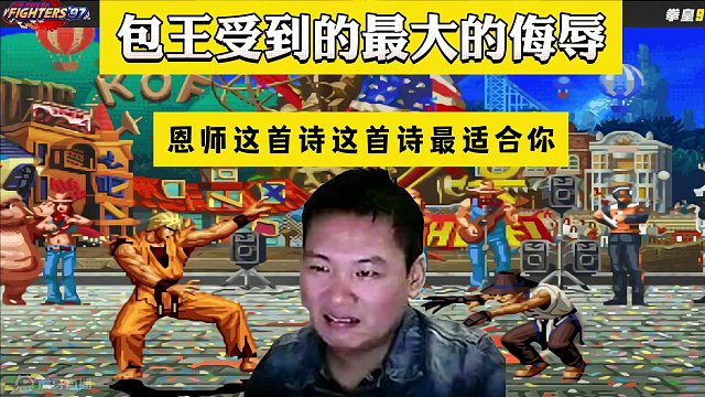 拳皇97：迄今为止包王受到最大的侮辱，怒了！今天必须清理门户1 #街机游戏 #格斗游戏 #怀旧游戏