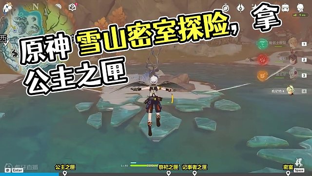 公主、祭祀、记事者之匣 #原神 #原神攻略 #原神雪山 #原神枫丹