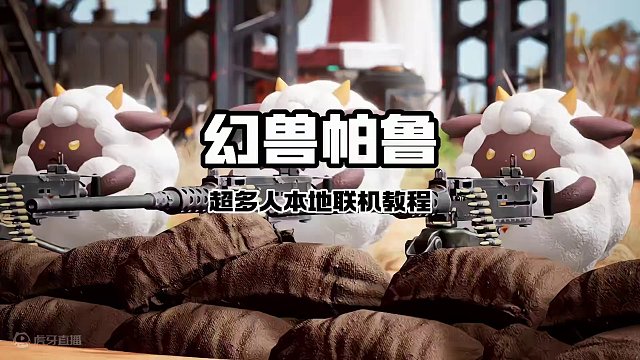 幻兽帕鲁如何本地超多人联机！ 超详细教程，想叫多个好哥们玩的整起来#Steam游戏 #幻兽帕鲁 #联