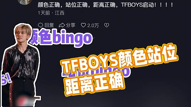 颜色正确，站位正确，距离正确，#TFBOYS 启动 #王俊凯 #王源 #易烊千玺 #娱乐评论大赏