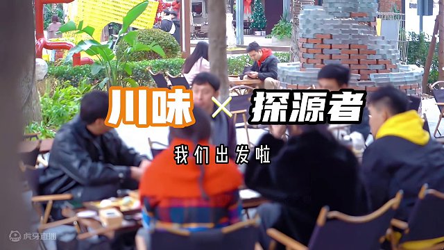 川味探源者要做什么，和彬歌一起聊聊吧，有问必答。 因为爱，因为坚持把最好的给你，感受地道的川味。
#