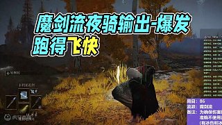 【沐】魔法篇-魔劍流番外篇9-6 夜騎6（戰(zhàn)術(shù)意圖：輸出-爆發(fā)）