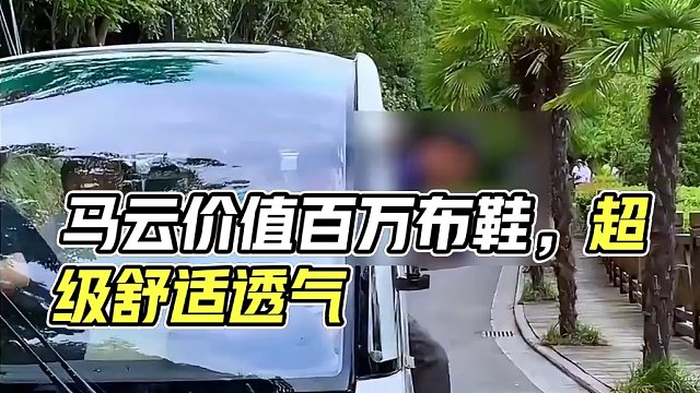 马云的布鞋加起来竟然价值一台迈腾！