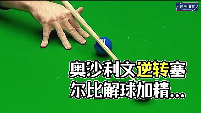 奥沙利文最解气的逆转！爆杆解球加精准长台，轰的塞尔比怀疑人生 #斯诺克 #台球 #丁俊晖 #奥沙利文