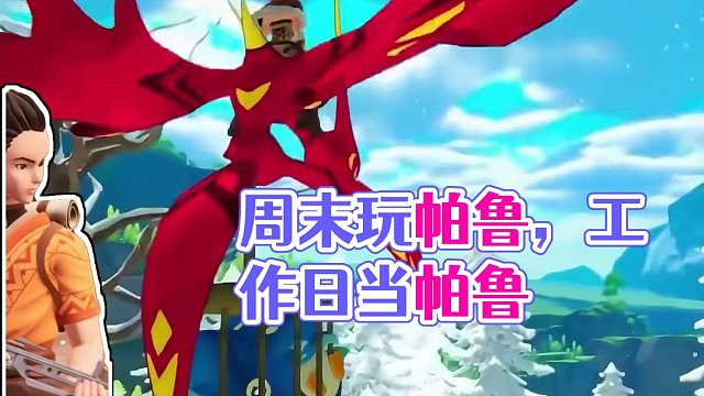 周末两天玩帕鲁，工作日五天当帕鲁 #幻兽帕鲁