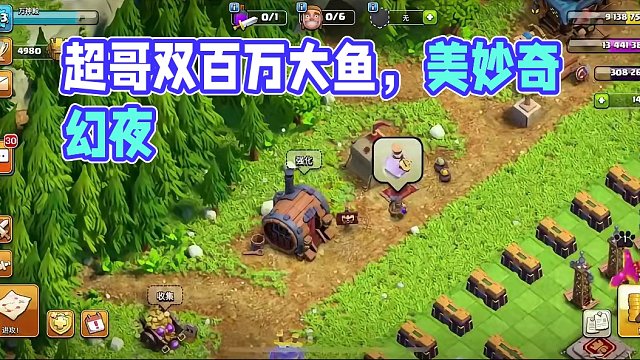 超哥的美妙奇幻夜！深夜百万大鱼，难得一见！#部落冲突 #部落冲突新英雄装备 #部落冲突策略加倍 #云