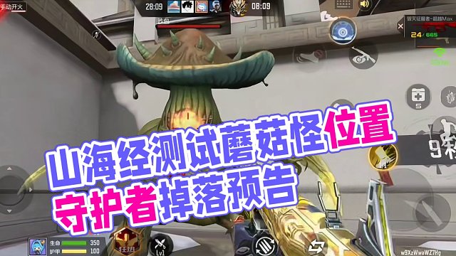 山海经测试挑战伤害的蘑菇怪在哪？守护者掉落和全金卡预告！ #cf手游龙映山海 #穿越火线手游 #CF