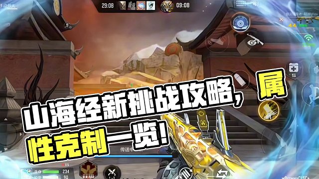 山海经新挑战怎么打？属性克制和通关流程很简单！ #cf手游龙映山海 #穿越火线手游 #CF手游