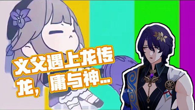 当义父遇到上龙传龙#崩坏星穹铁道 #庸与神的冠冕 #龙年大吉 #崩坏星穹铁道攻略