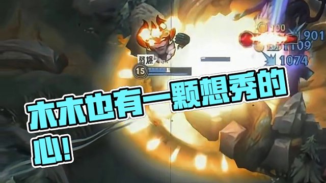 木木也有一颗想秀的心！#英雄联盟