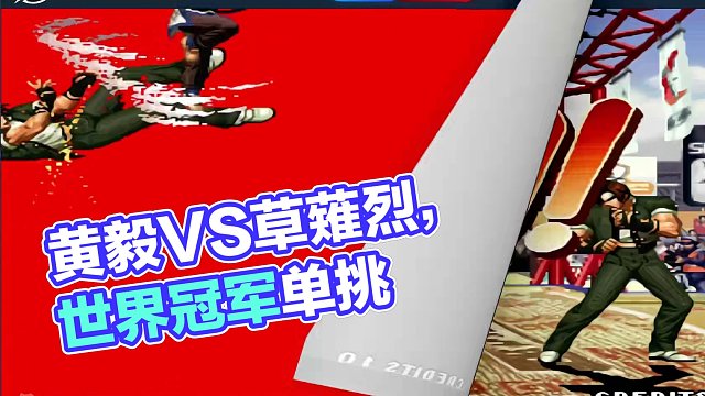 拳皇97 世界冠军黄毅VS草薙烈单挑抢20 草薙烈挨揍篇！ #拳皇97 #格斗游戏 #街机游戏 #草