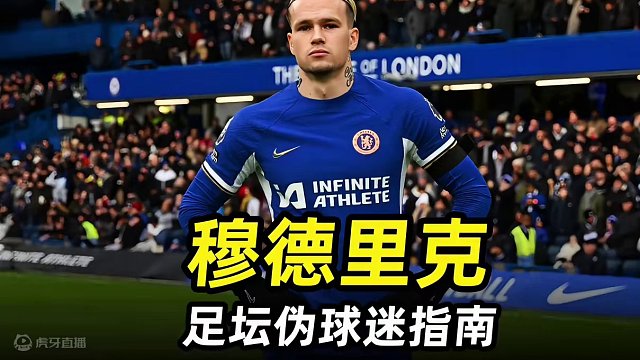 足坛伪球迷指南之“穆德里克”：3分钟带你快速了解蓝军亿元先生 #切尔西 #足球 #足球的魅力 #遇见