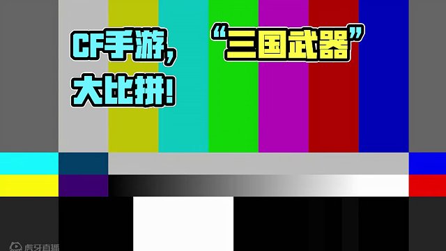 CF手游：仓库里落灰的“三国武器”，哪一把是你的意难平 #CF手游龙映山海 #CF手游