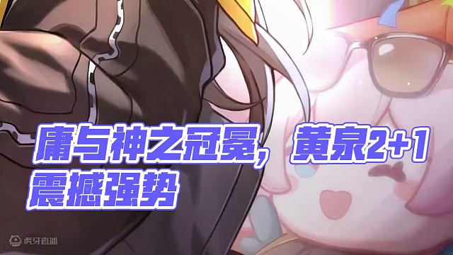 #庸与神的冠冕 #崩坏星穹铁道 2.1周年庆，#黄泉 2+1势必又劈开一个强度盛世