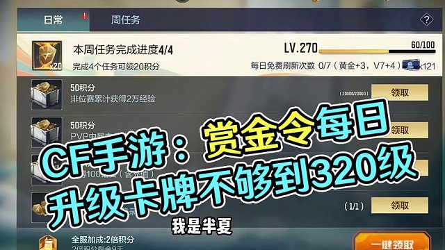 CF手游：赏金令每日升50级，3张初级理财卡用完到320级 #cf手游龙映山海 #CF手游