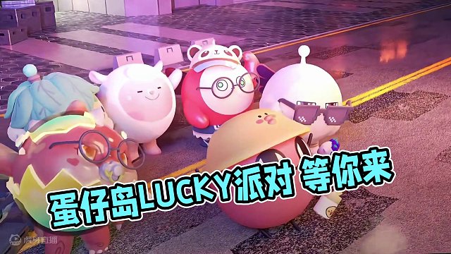 蛋仔派对：欢迎大家来到lucky，我们在lucky等你！ #蛋仔岛过蛋仔年 #蛋仔派对 #eggy爱