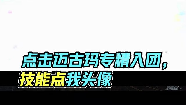 今晚19点迈古玛专精点 技能点点我头像进来入团
