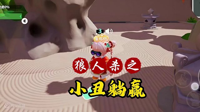 真的不知道小丑是怎么赢的？