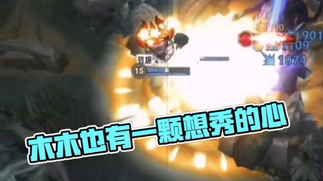 木木也有一颗想秀的心 #英雄联盟