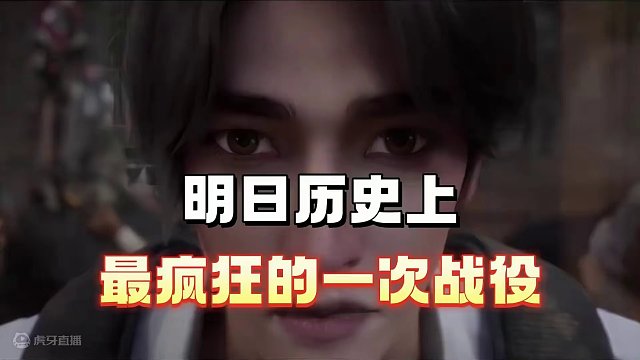 明日历史上最疯狂的一次战役 #明日之后 #明日之后赚金计划 #明日之后第六季
