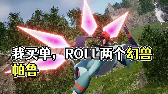 你玩游戏我买单，roll两个《幻兽帕鲁》，看看谁才是欧皇 你玩游戏我买单，roll两个《幻兽帕鲁》，
