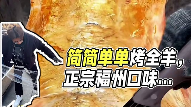 简简单单安排一只烤全羊#真材实料才能做出好味道 #同城美食 #团建 #烧烤 #烤全羊