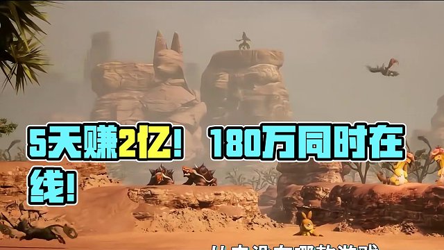 5天赚2亿！180万资本家同时在线！什么叫国际宝可梦啊！ #steam游戏 #幻兽帕鲁 #塞尔达荒野