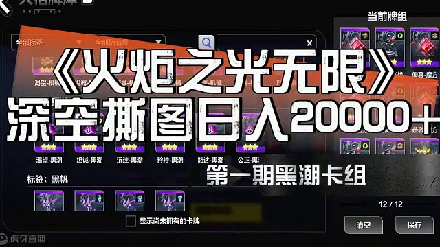 火炬之光无限，深空撕图日入20000+ 第一期黑潮卡组 #火炬之光无限 #火炬之光SS3 #双生梦魇