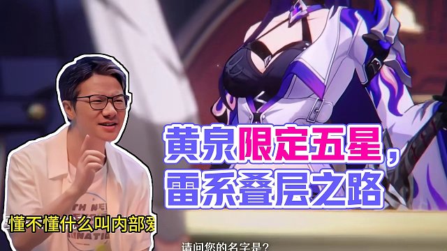 黄泉卫星：雷系不是在叠层就是在去叠层的路上 #崩坏星穹铁道 #黄泉 #庸与神的冠冕 #原神 #雷神