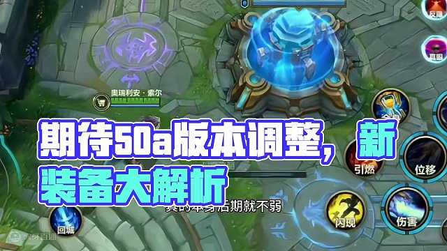期待5.0a版本调整#lol手游新赛季