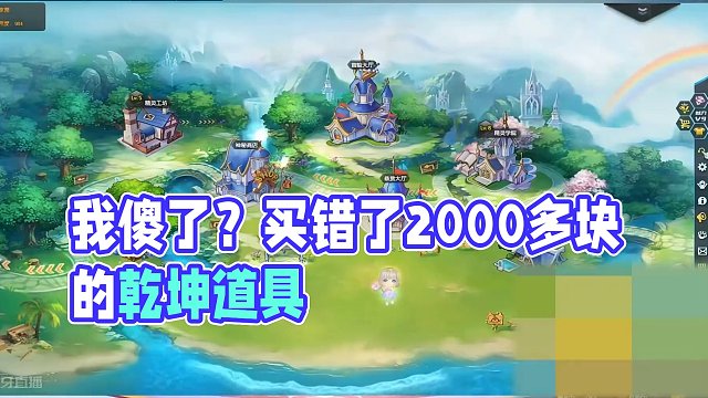 我傻了？？抽天行结果错买了2000多块的乾坤的道具！？ 我傻了？？抽天行结果错买了2000多块的乾坤