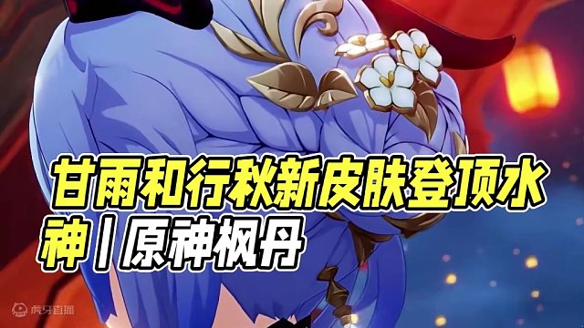 #原神枫丹 甘雨申鹤和行秋皮肤是真的不错#原神