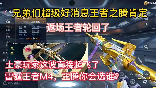 兄弟们超级好消息王者之腾肯定返场王者轮回了，土豪玩家这波直接起飞了。#cf手游龙映山海 #CF手游 