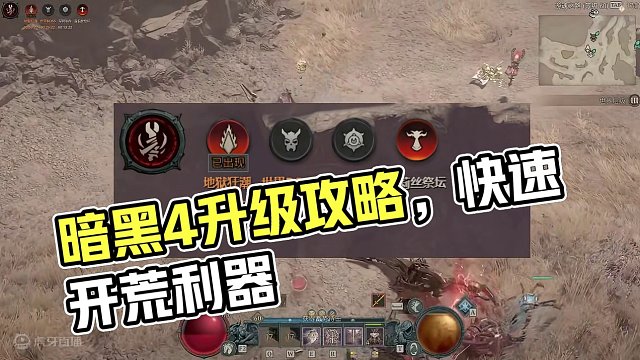 暗黑4实用小工具和前期开荒升级攻略！ #暗黑破坏神4 #搬砖游戏