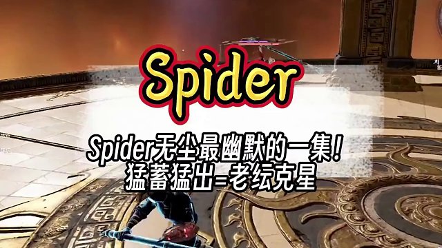 Spider无尘最幽默的一集！丨猛蓄猛出=老纭克星丨无尘12杀吃鸡#永劫无间 #2024nbpl #