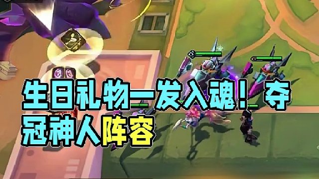 生日礼物一发入魂！ #云顶之弈 #金铲铲之战 