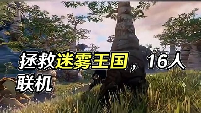 拯救世界要从烤肉盖房开始做起！ steam支持16人联机的生存魔幻RPG《雾锁王国》今晚上线stea
