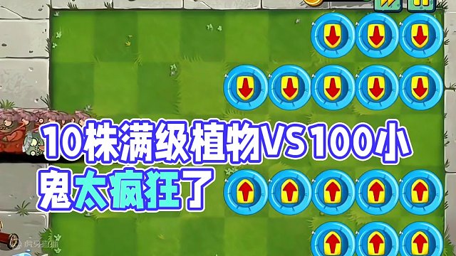 10株满级植物VS100个“地中海小鬼”，哈哈（上） #植物大战僵尸 #植物大战僵尸2 #pvz #
