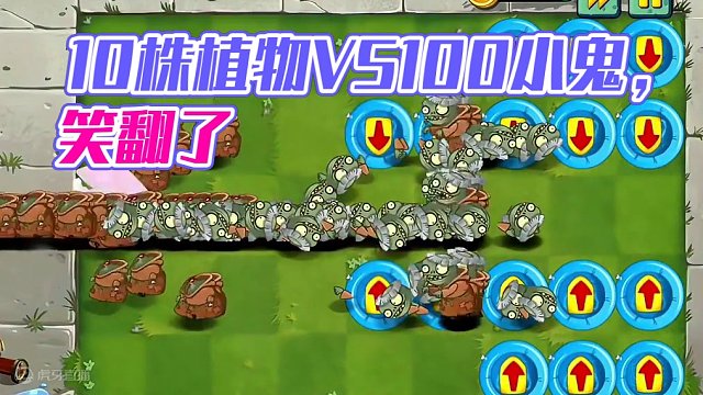 10株满级植物VS100个“地中海小鬼”，哈哈（下） #植物大战僵尸 #植物大战僵尸2 #pvz #