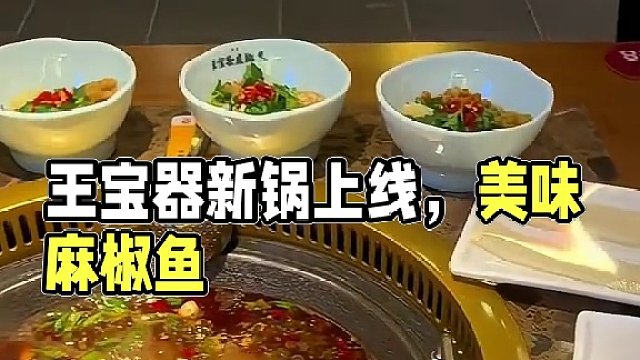 想吃鱼的来王宝器准没错#麻椒鱼 #美食
