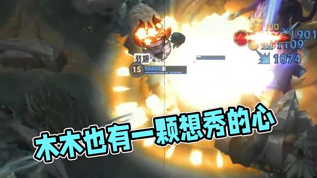 木木也有一颗想秀的心 #英雄联盟