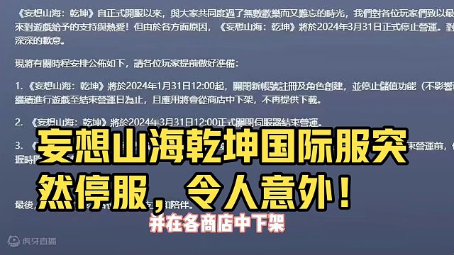 什么，妄想山海乾坤国际服宣布在3月底正式停服？尊嘟假嘟啊，没想到居然是以这种方式离别 #妄想山海 #