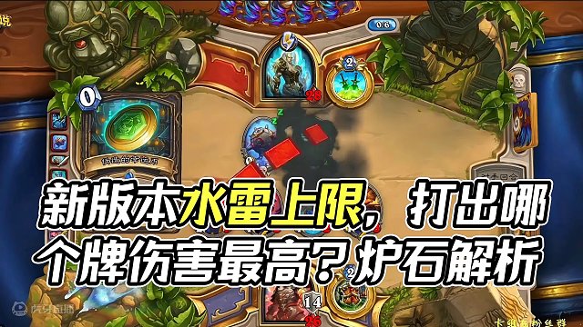 这个新版本水雷上限到底有多高？#游戏流量风向标 #炉石传说 #游戏风向标