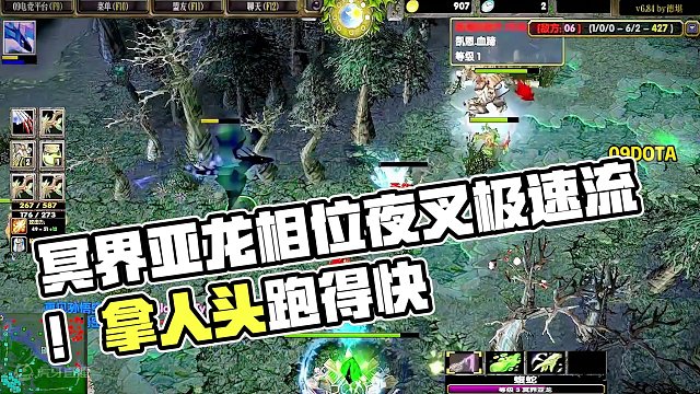 DOTA：09《冥界亚龙》1/3 相位夜叉极速流毒龙 跑得快人头拿的也快！#dota #09dota